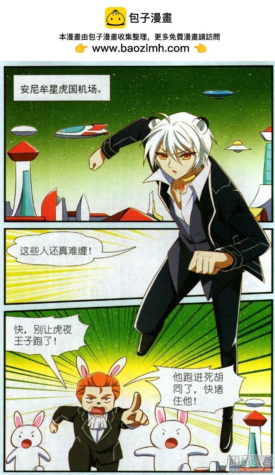 《星际联萌》12话 逃学王子虎夜 第2页