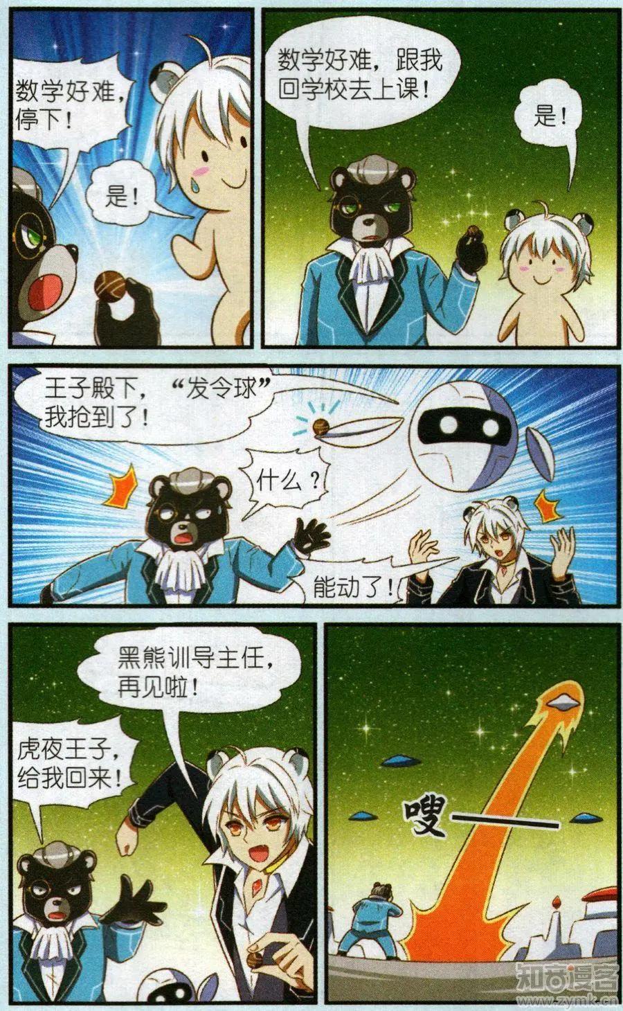 《星际联萌》12话 逃学王子虎夜 第6页