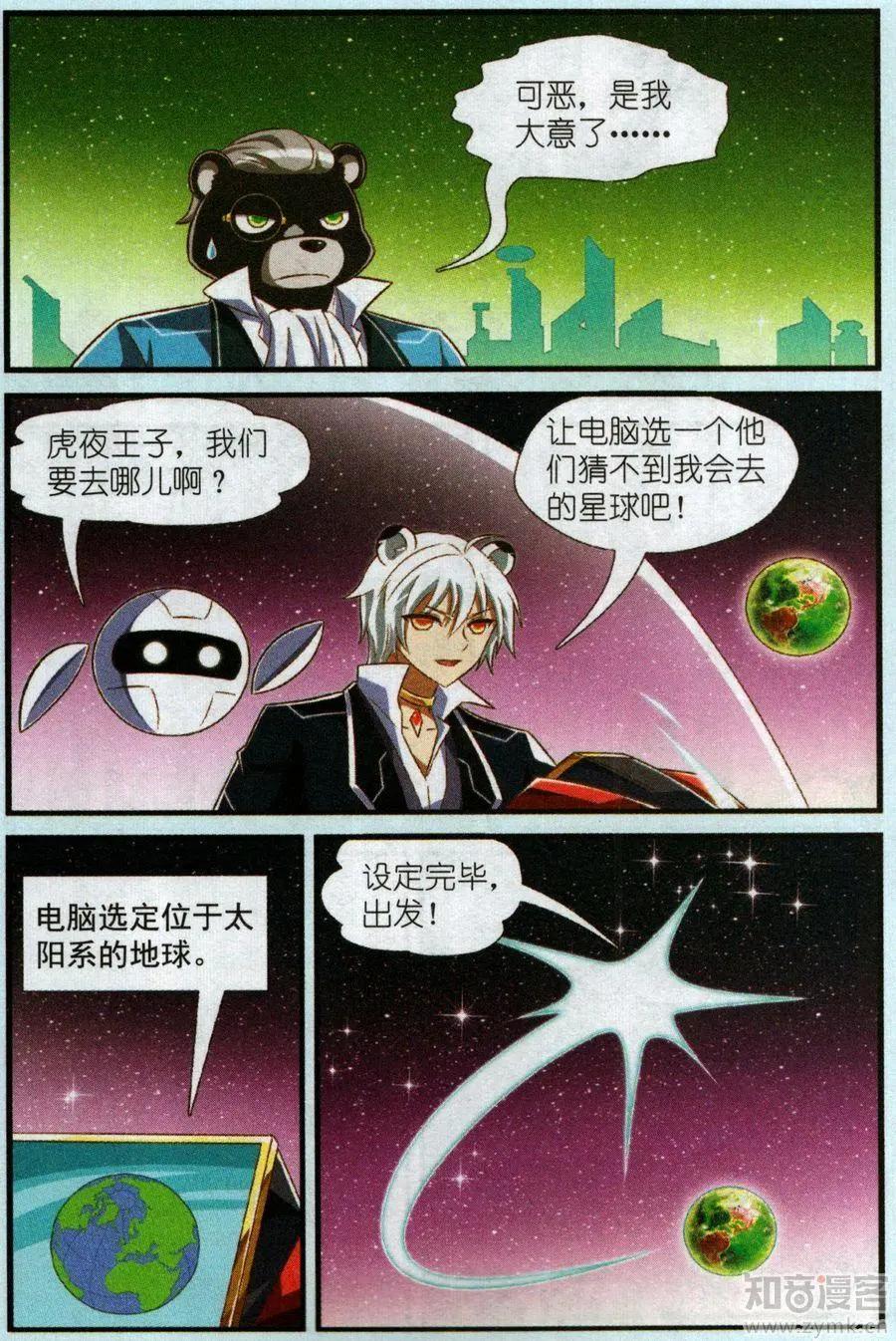 《星际联萌》12话 逃学王子虎夜 第7页