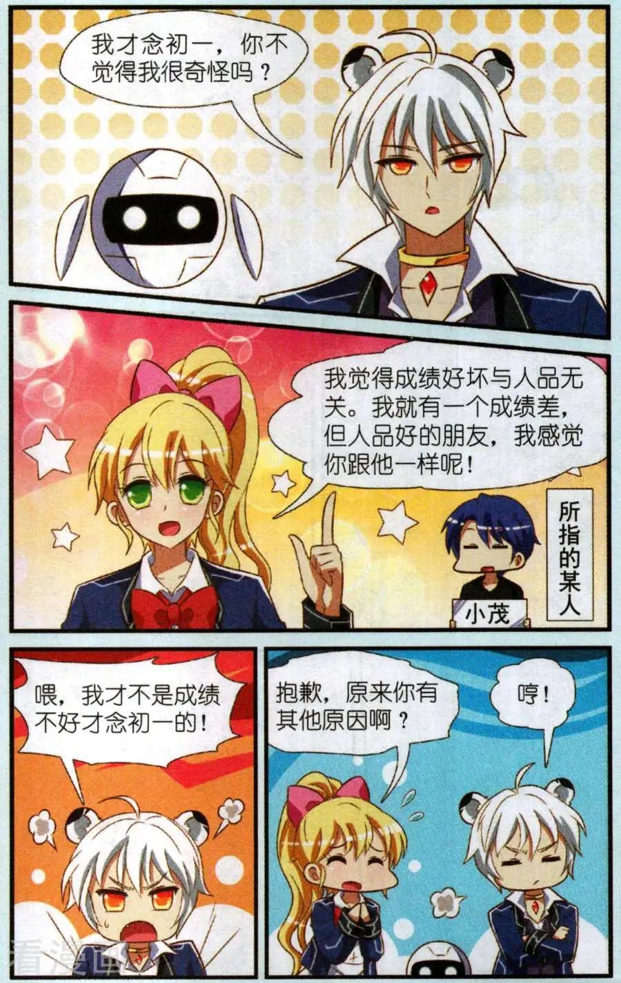 《星际联萌》第13话 星空中学 第16页