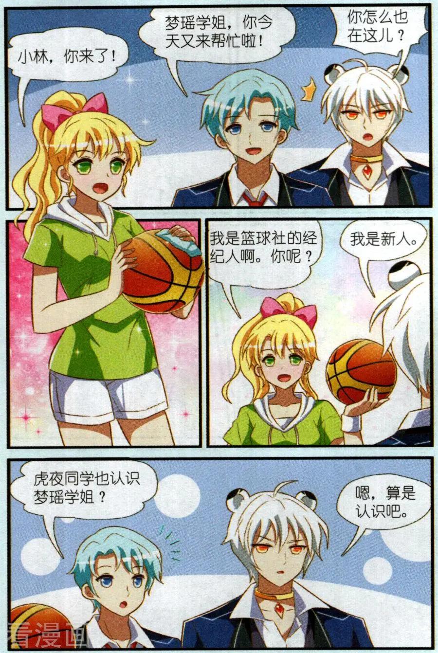 《星际联萌》第14话 加入篮球社 第10页