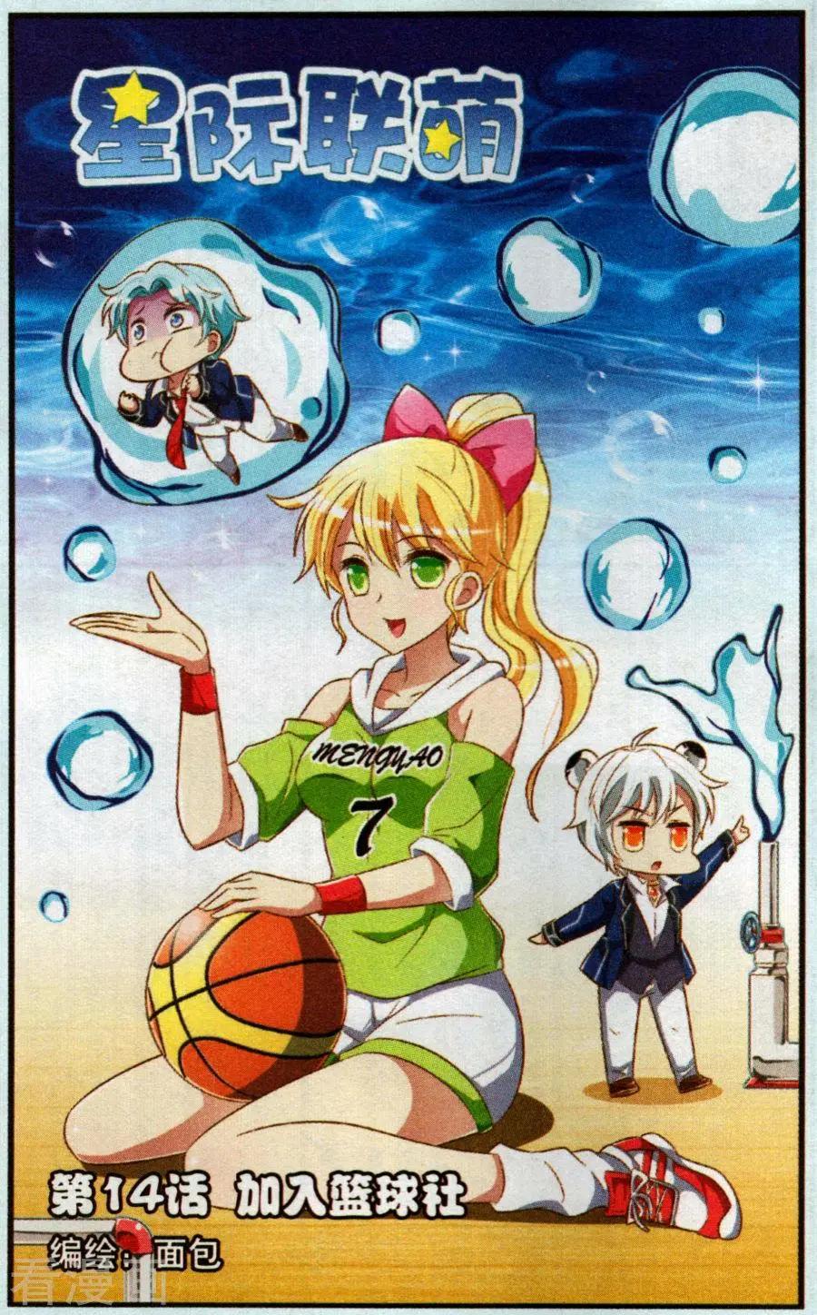 《星际联萌》第14话 加入篮球社 第1页
