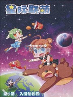 《星际联萌》漫画封面图 - tl漫画