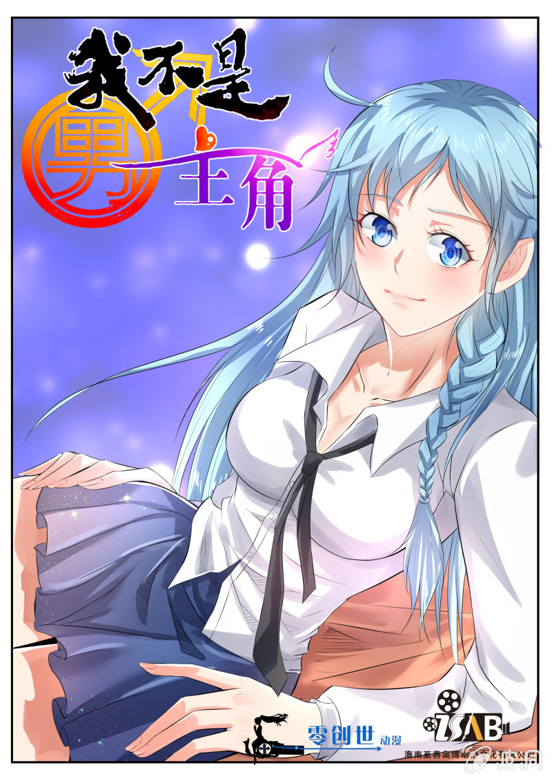 《我是男主角》第一话 我变成了女孩子？！ 第1页