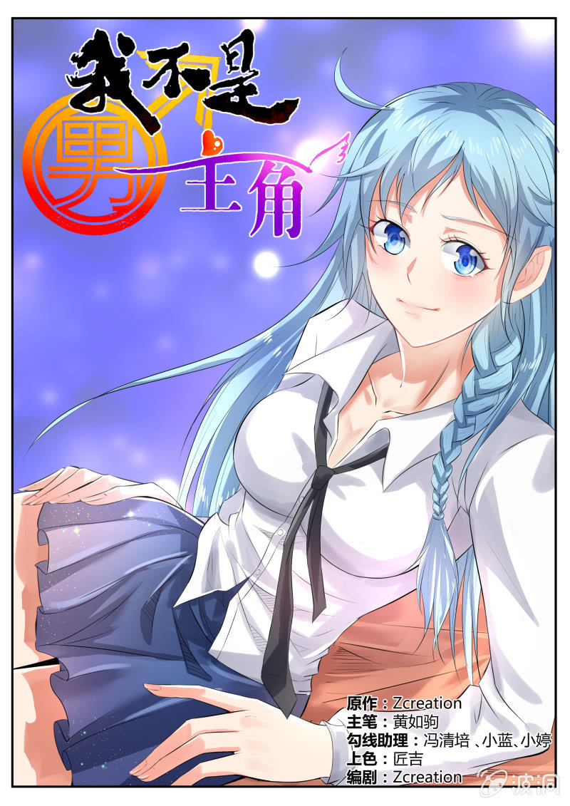 《我是男主角》第一话 我变成了女孩子？！ 第2页