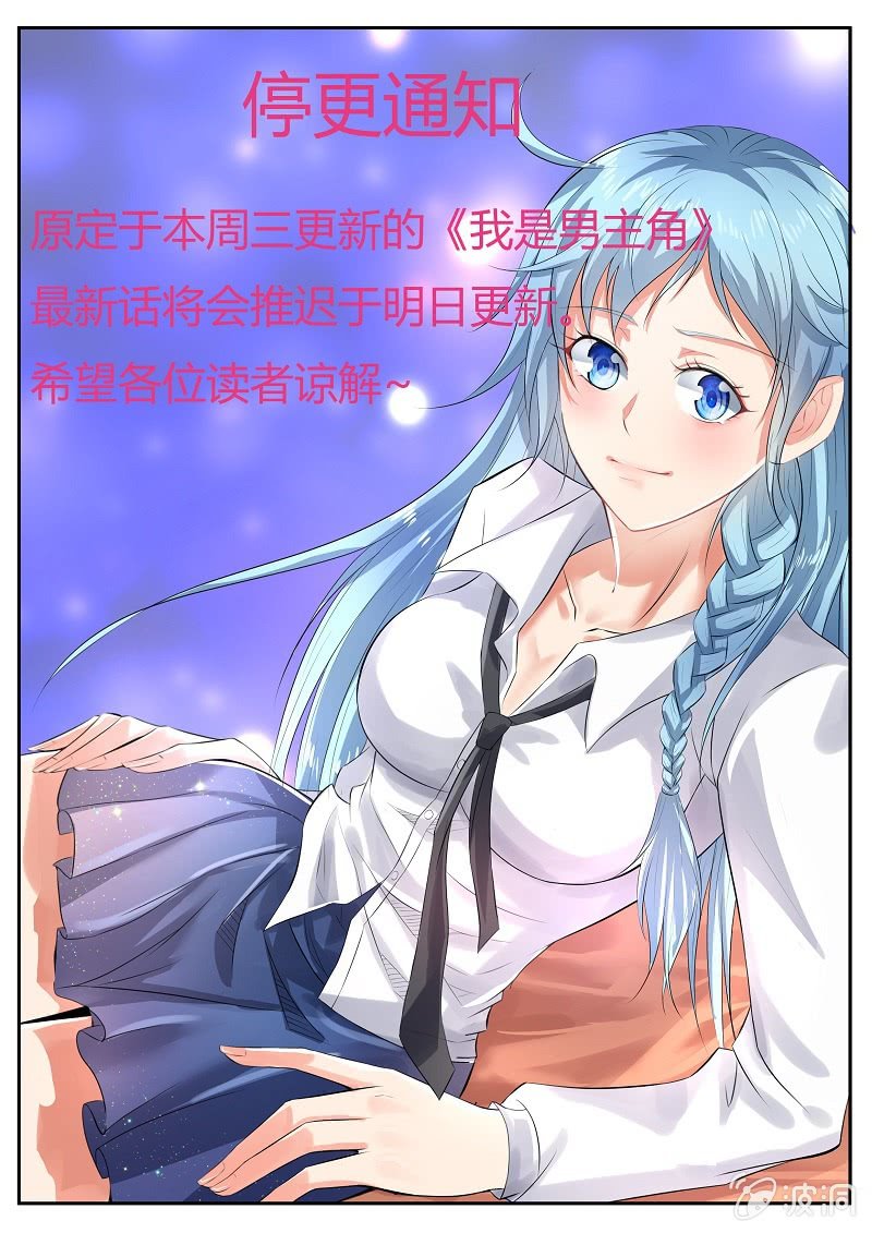 《我是男主角》停更声明 第1页