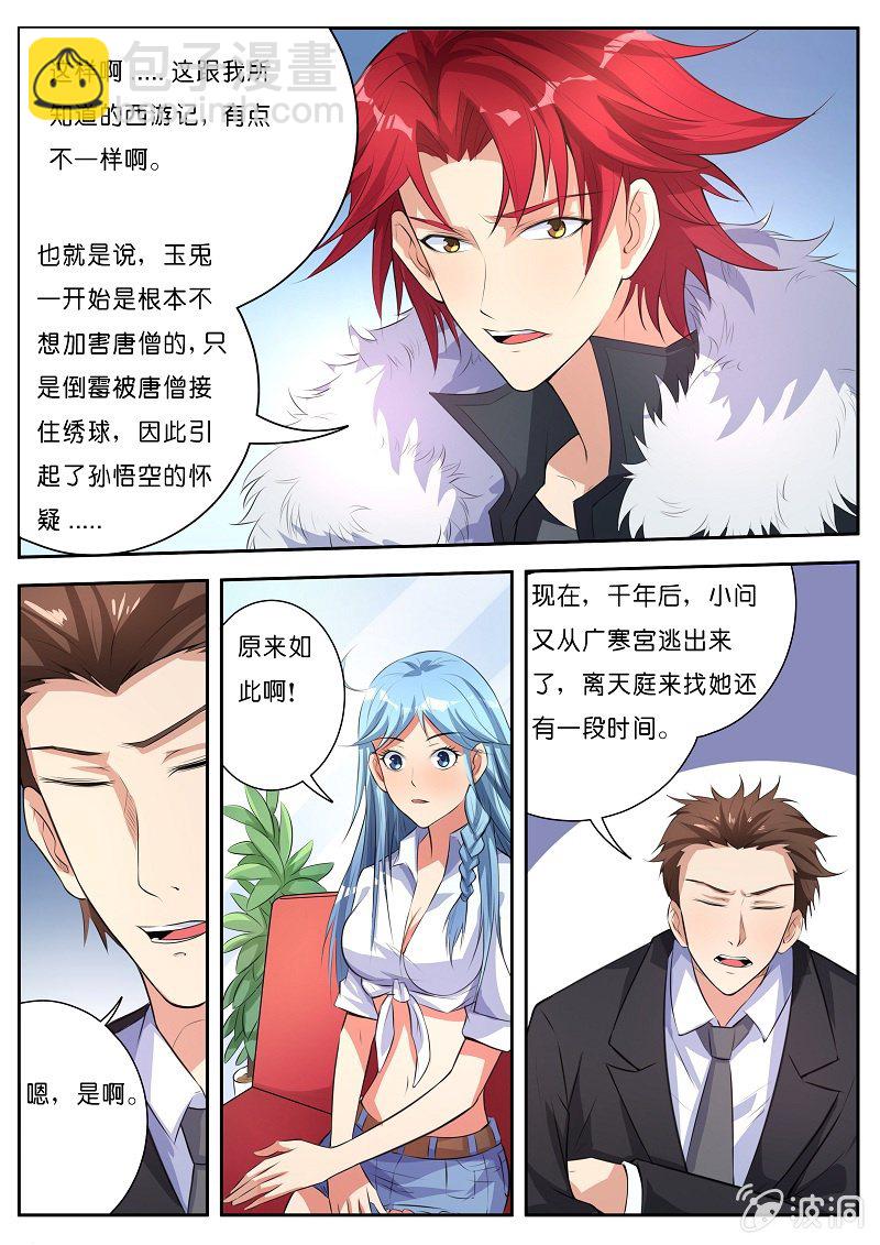 《我是男主角》第六话 玉兔精 第8页