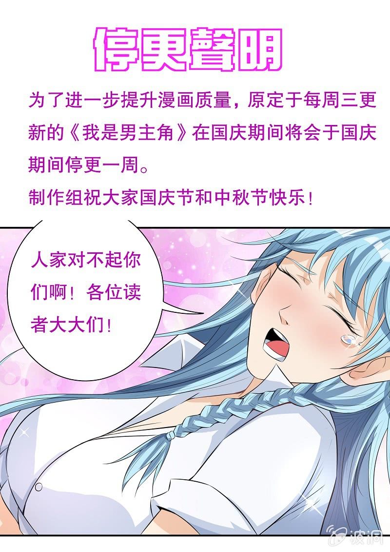 《我是男主角》国庆节停更声明 第1页