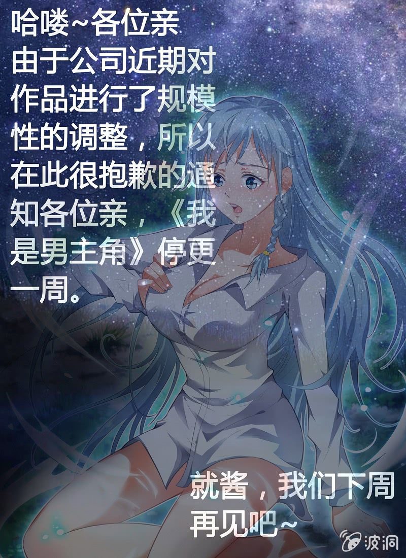 《我是男主角》停更说明 第1页
