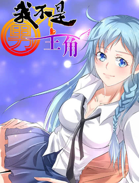 《我是男主角》漫画封面图 - tl漫画