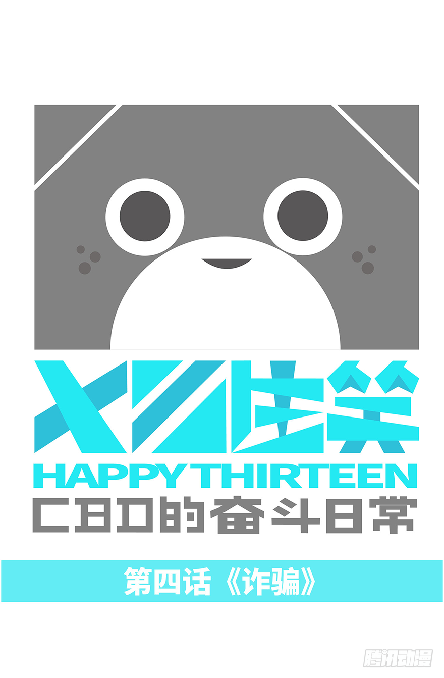 《十三生笑》诈骗 第1页