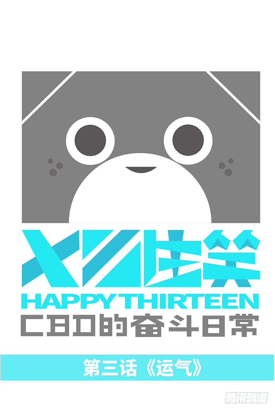 《十三生笑》运气 第1页
