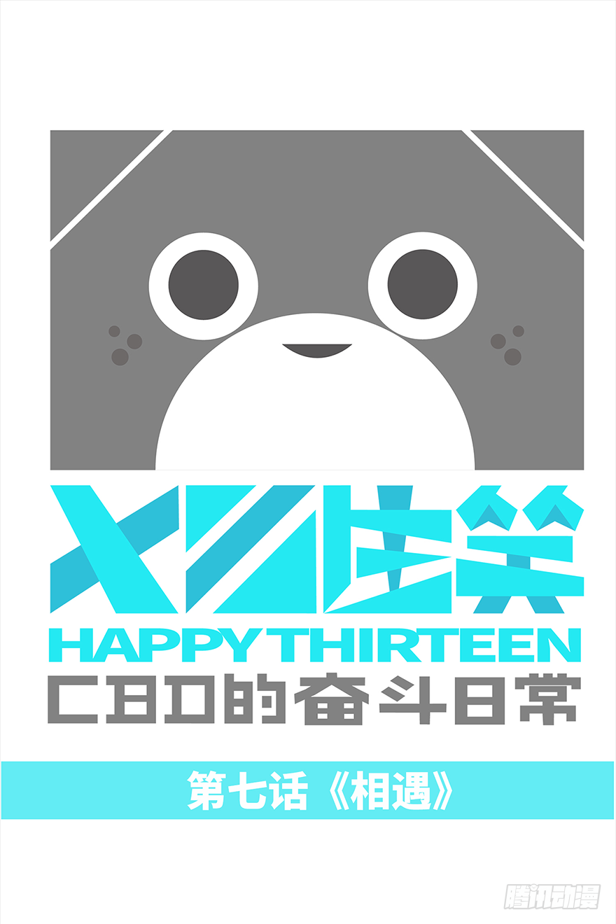 《十三生笑》相遇 第1页