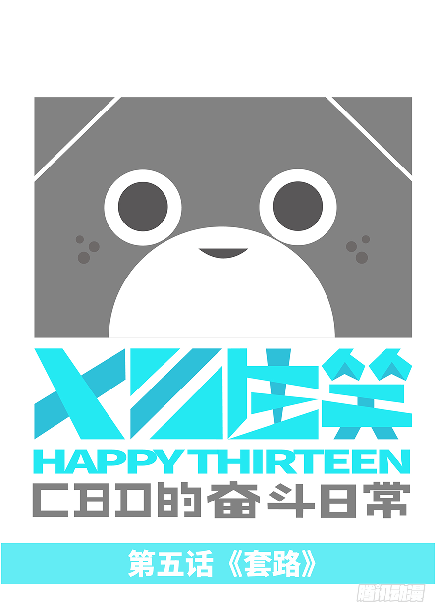 《十三生笑》套路 第1页