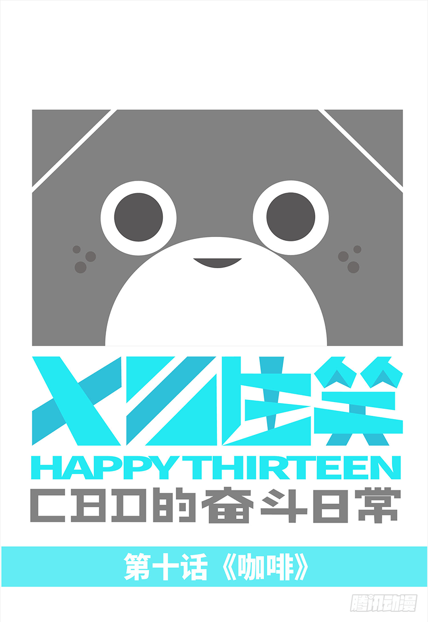 《十三生笑》咖啡 第1页