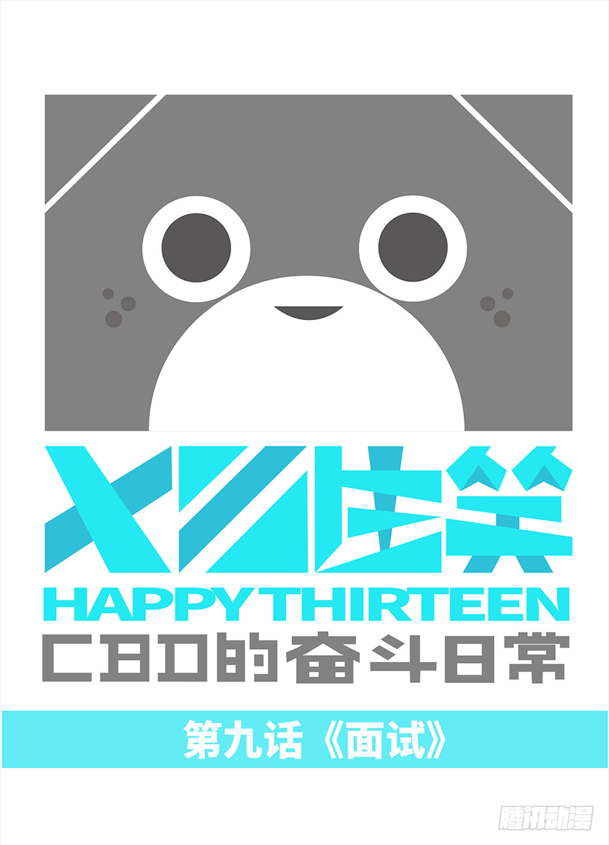 《十三生笑》面试 第1页