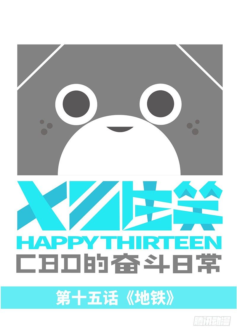 《十三生笑》地铁 第1页