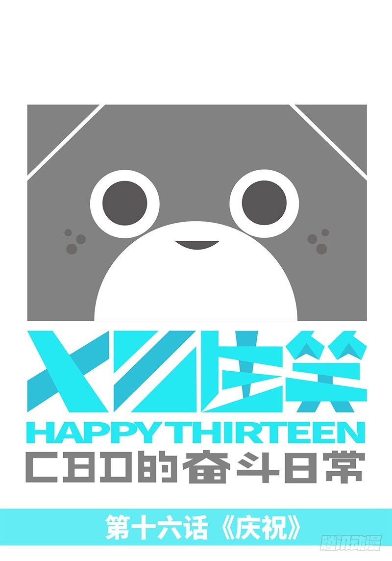 《十三生笑》庆祝 第1页