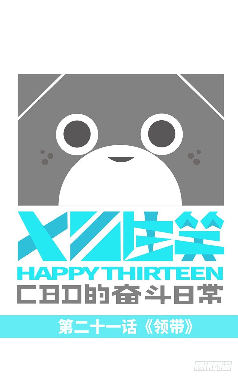 《十三生笑》领带 第1页