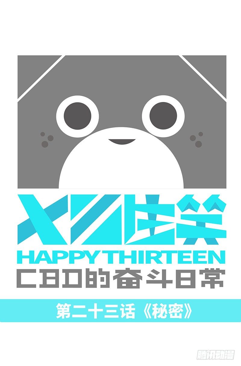 《十三生笑》秘密 第1页