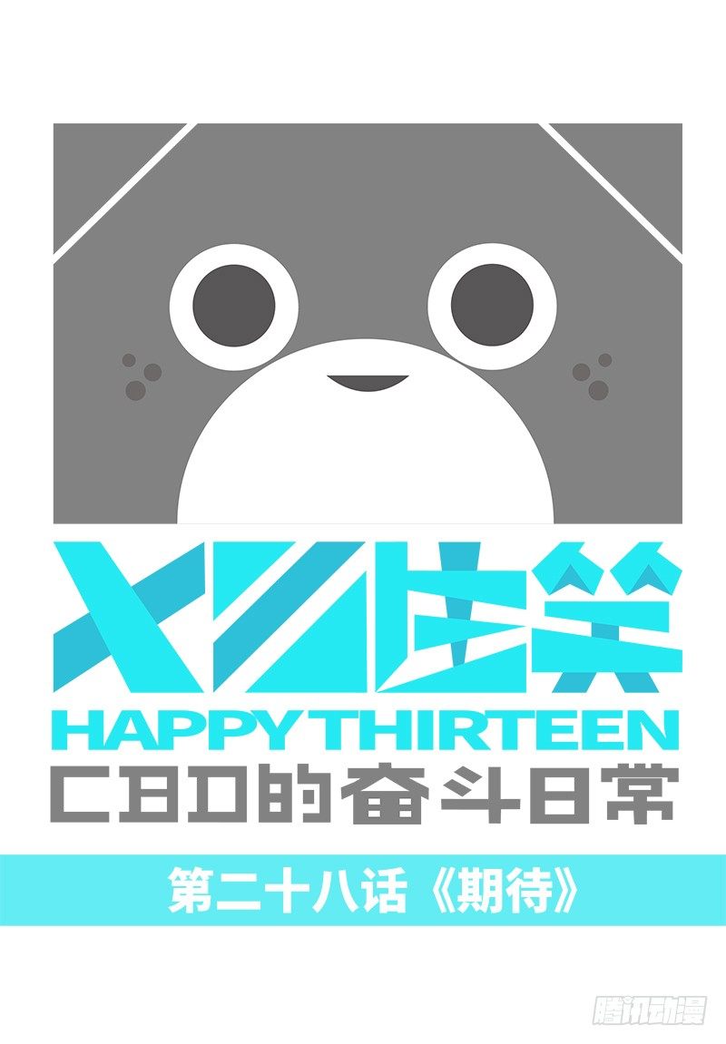 《十三生笑》期待 第1页