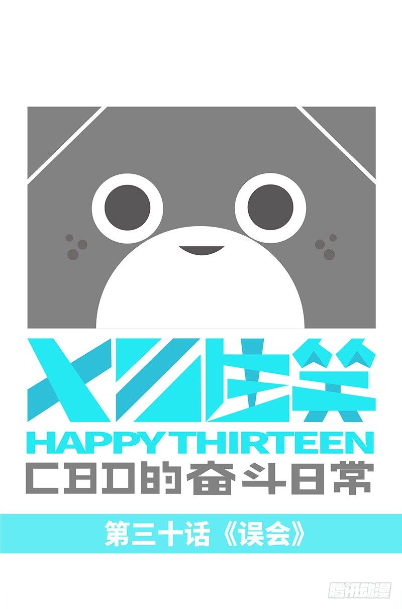 《十三生笑》误会 第1页