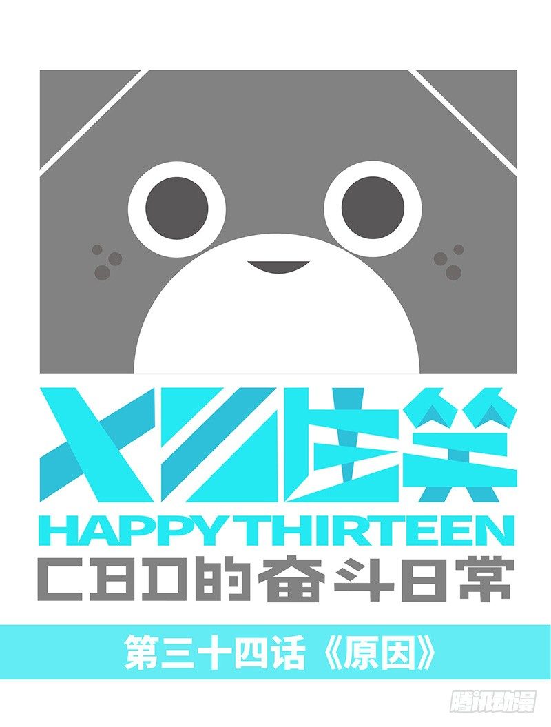 《十三生笑》原因 第1页
