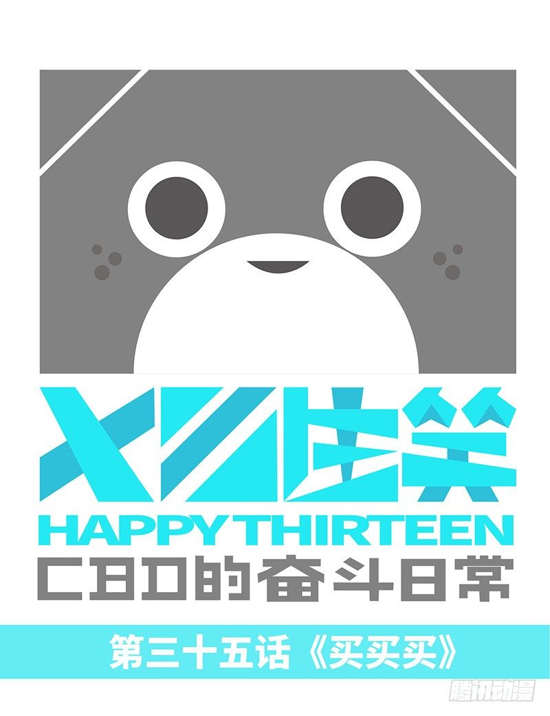 《十三生笑》买买买 第1页