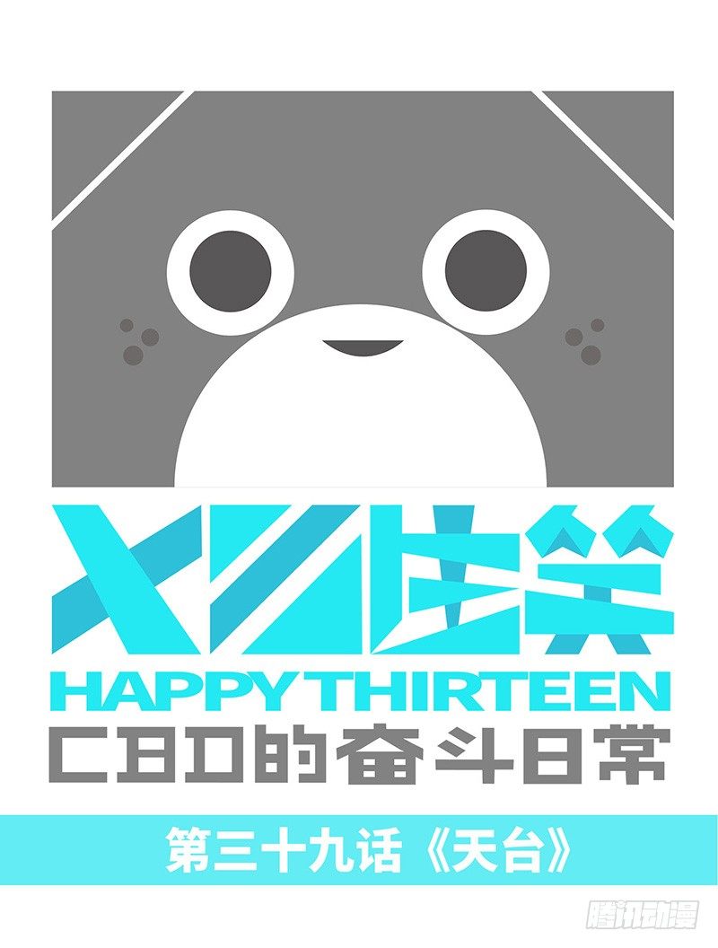 《十三生笑》天台 第1页