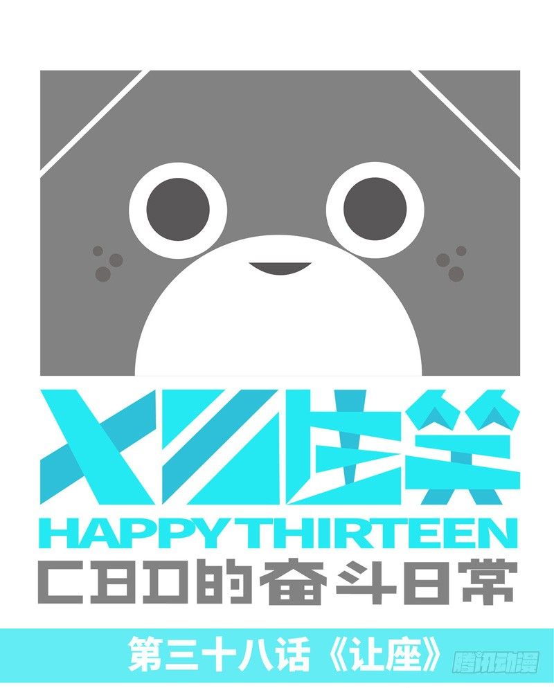 《十三生笑》让座 第1页