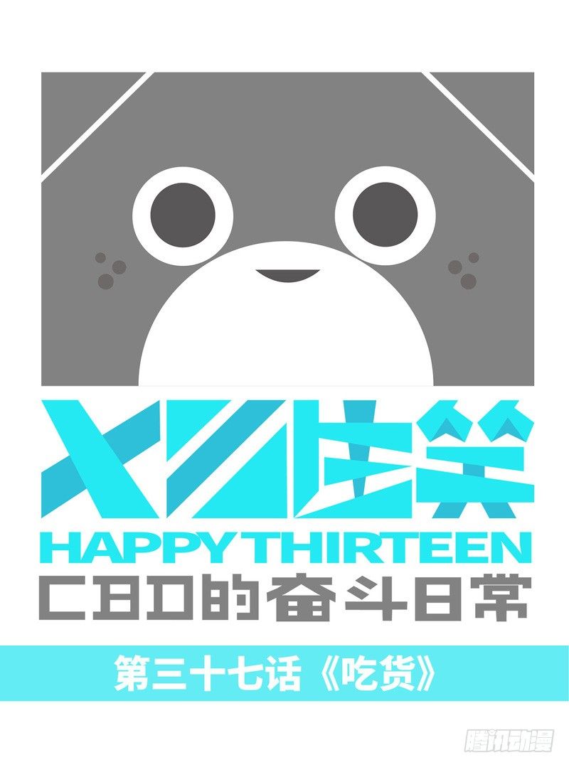 《十三生笑》吃货 第1页