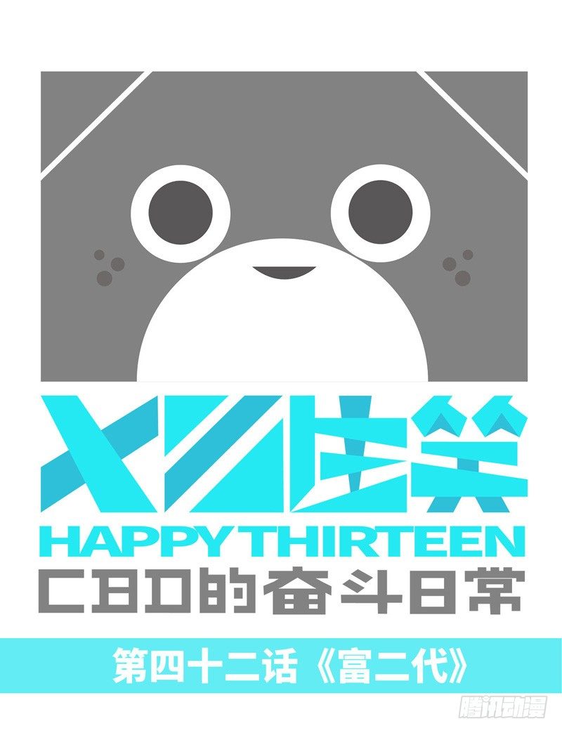 《十三生笑》富二代 第1页