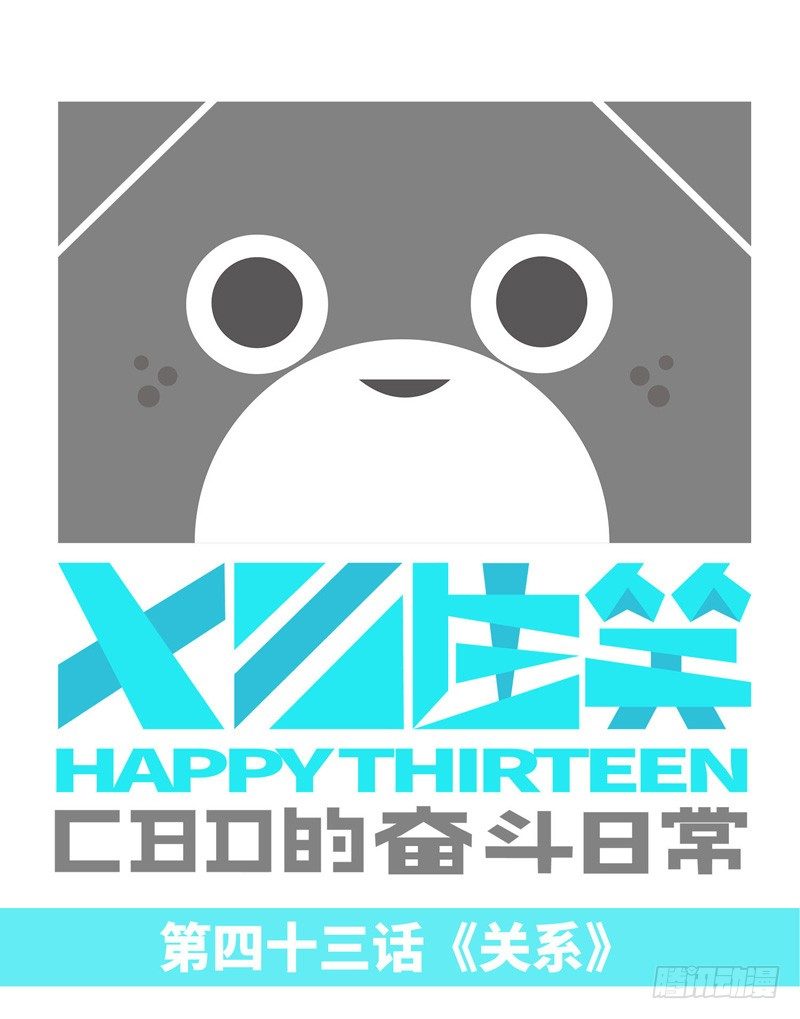 《十三生笑》关系 第1页