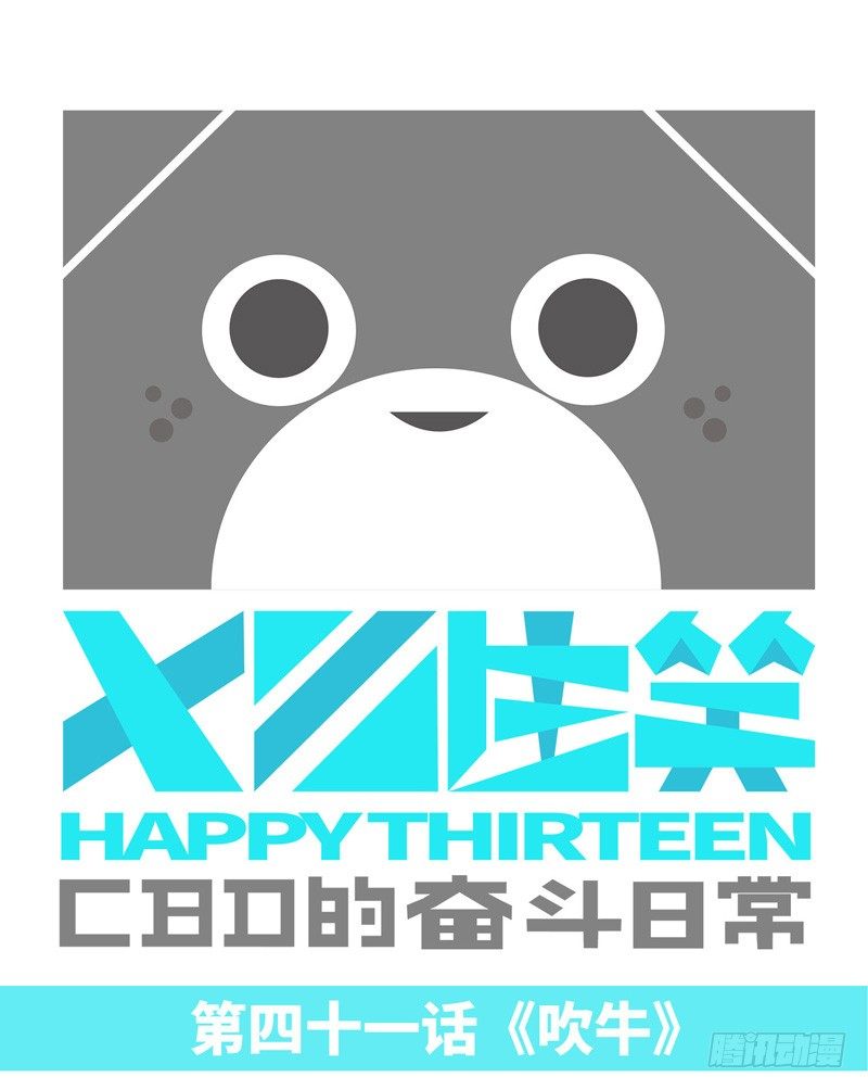 《十三生笑》吹牛 第1页