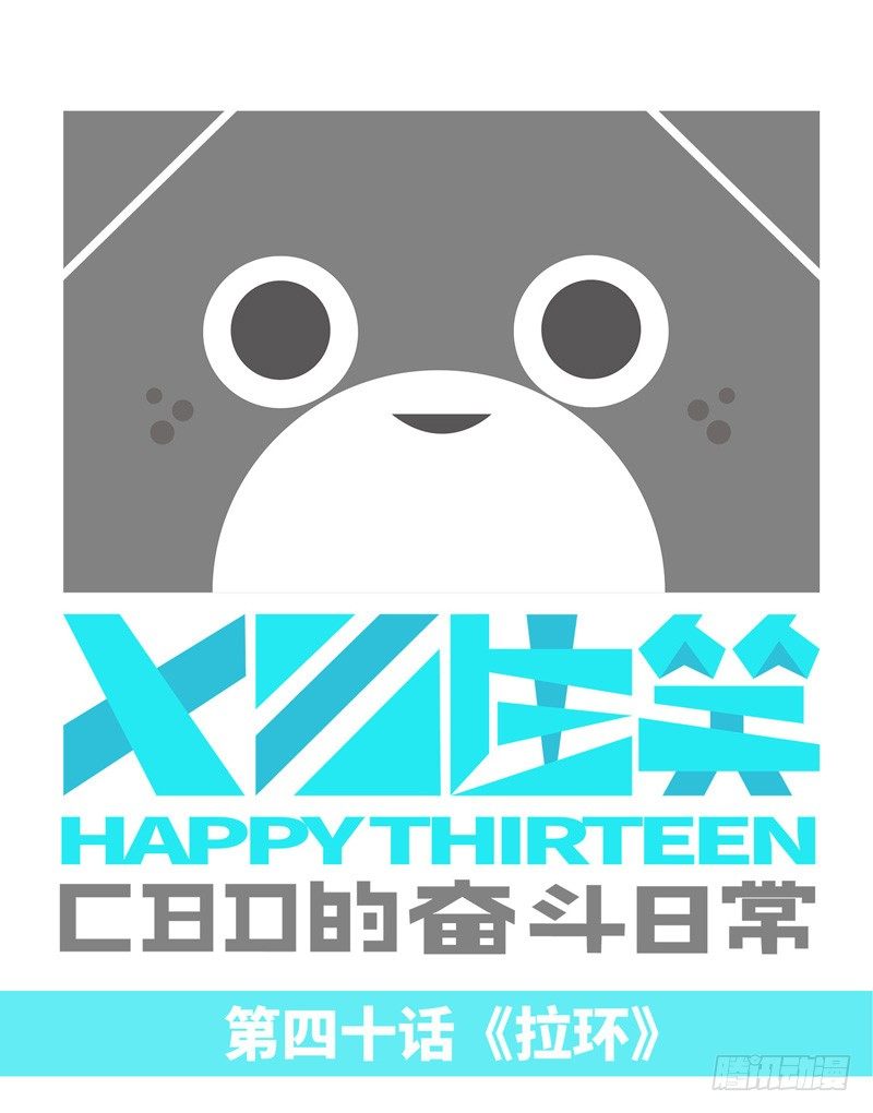 《十三生笑》拉环 第1页