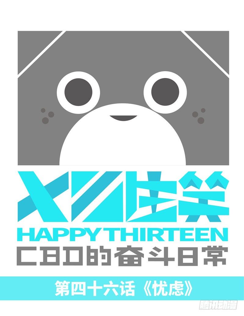 《十三生笑》忧虑 第1页