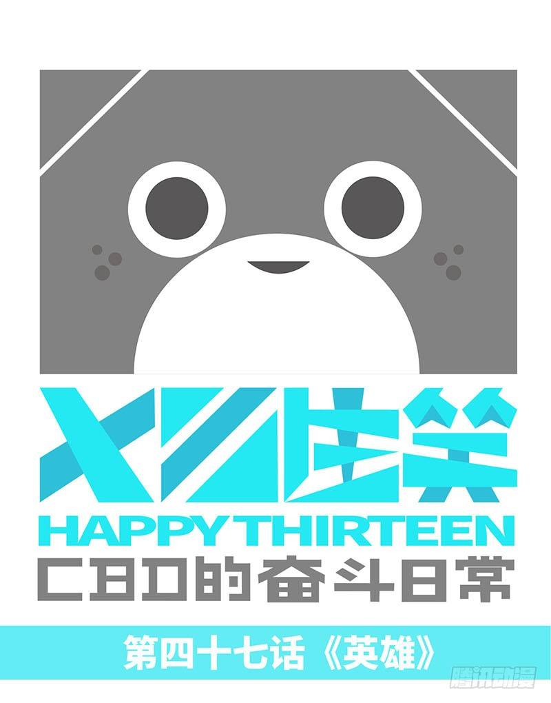 《十三生笑》英雄 第1页