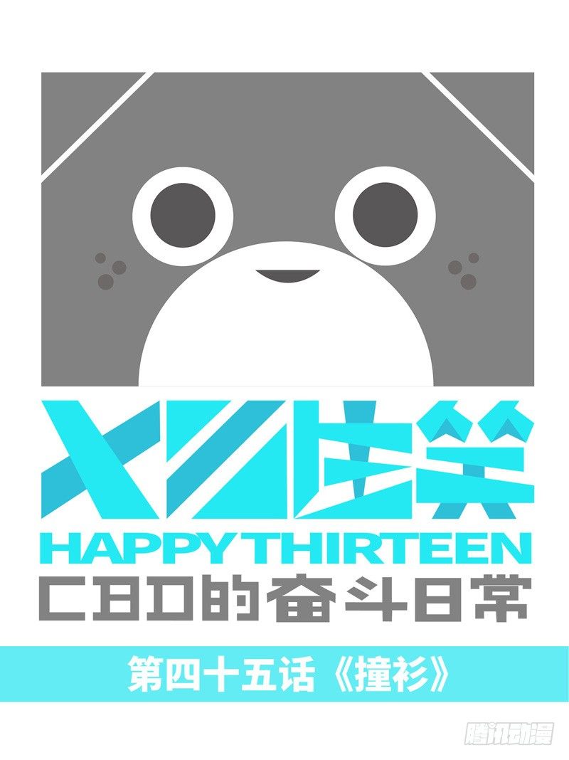 《十三生笑》撞衫 第1页