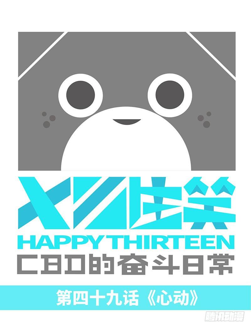 《十三生笑》心动 第1页