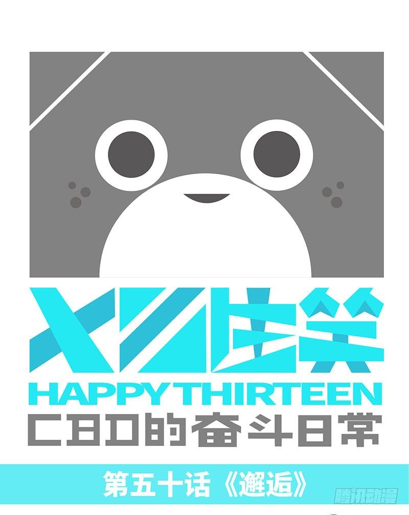 《十三生笑》邂逅 第1页