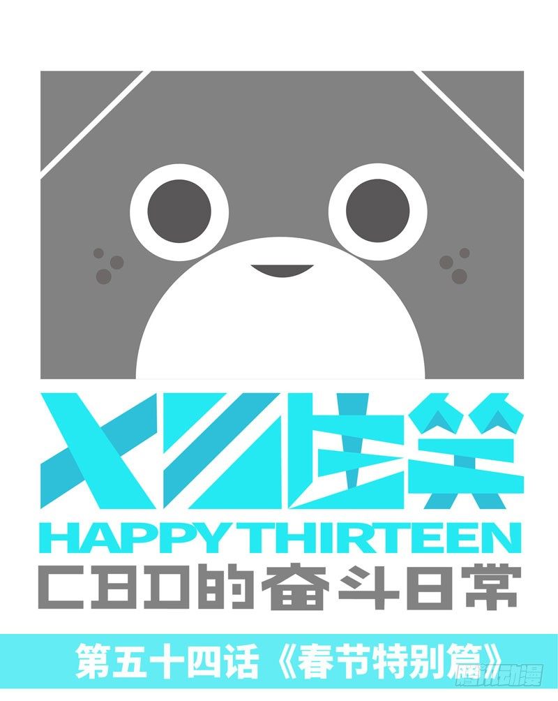 《十三生笑》春节特别篇 第1页
