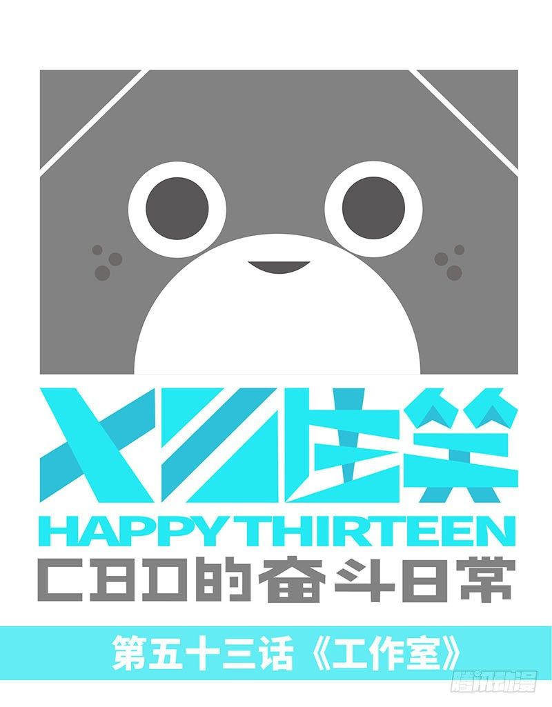 《十三生笑》工作室 第1页