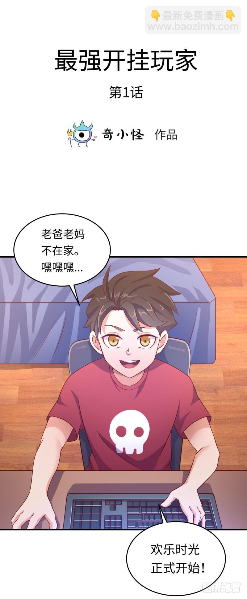 《最强开挂玩家》仁者无敌 第2页