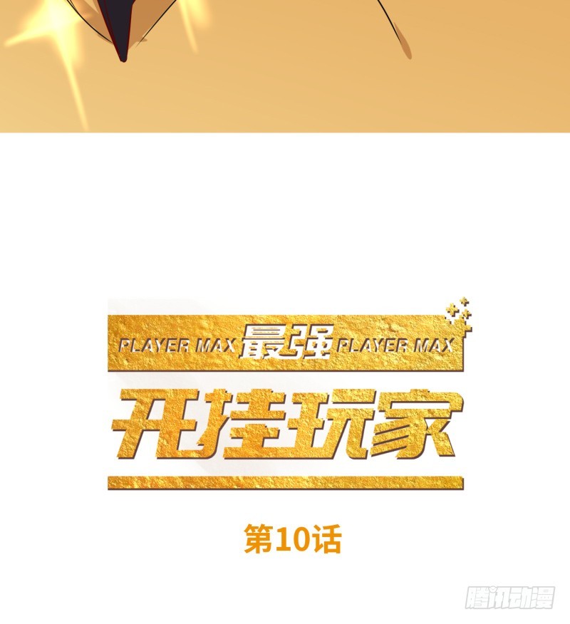 《最强开挂玩家》获得交配权 第3页