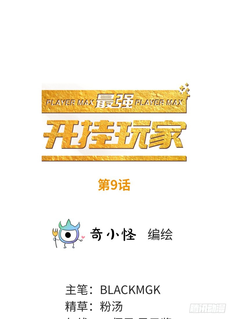 《最强开挂玩家》要杀我？ 第2页