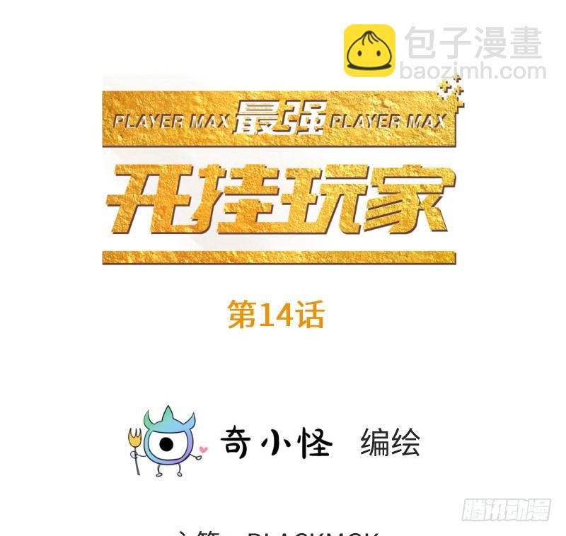 《最强开挂玩家》小学生才做选择题！ 第2页