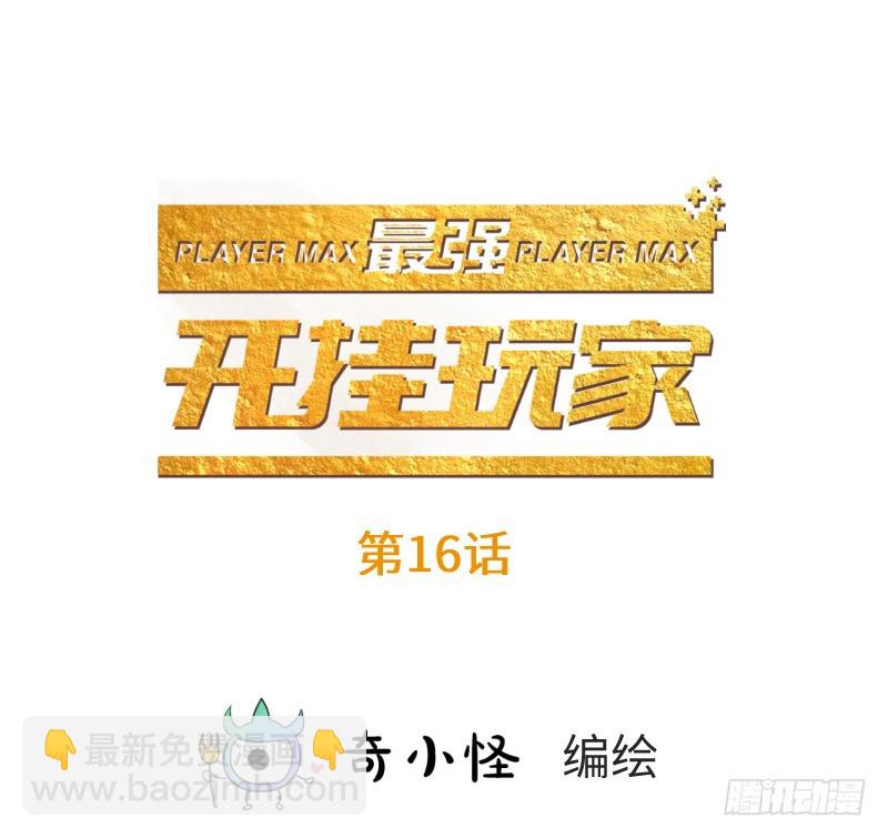 《最强开挂玩家》离开她的第33天 第2页