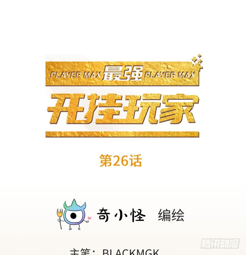 《最强开挂玩家》惊天秘密 第3页