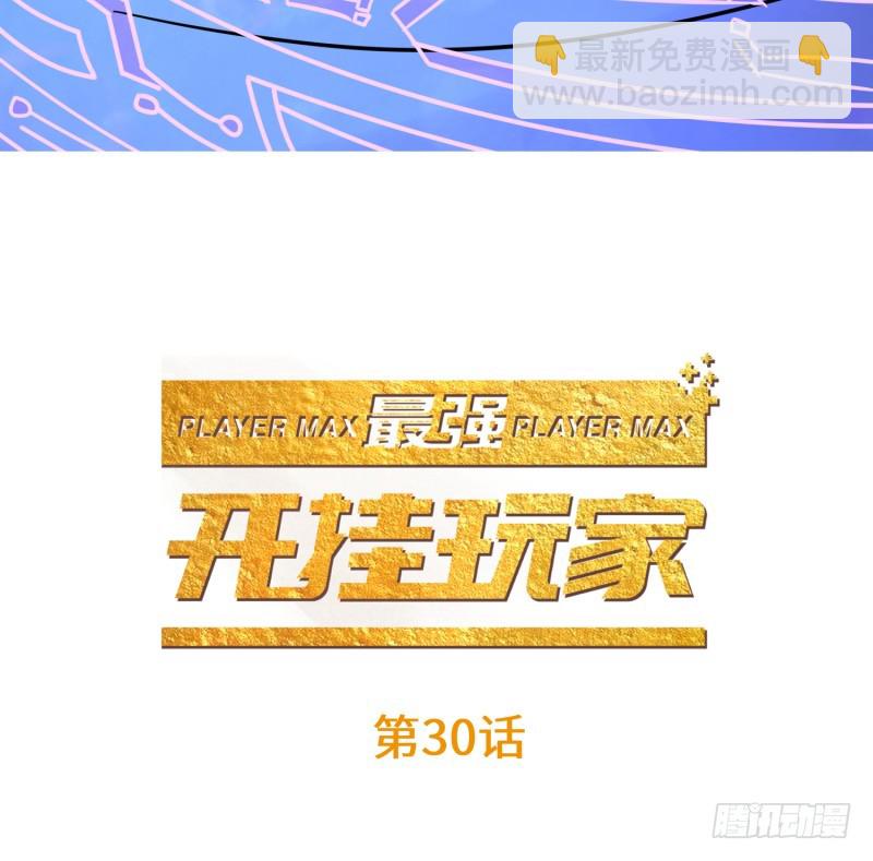 《最强开挂玩家》潜入苍蓝巨兽 第3页