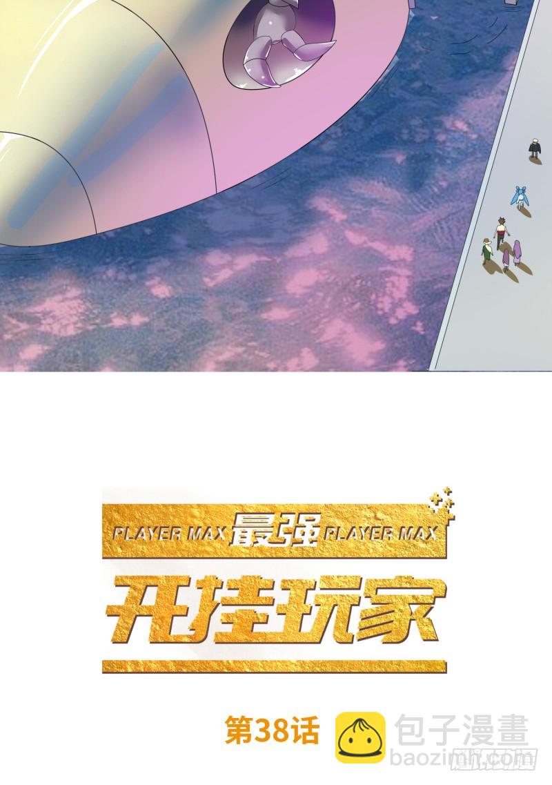 《最强开挂玩家》新的冒险 第2页